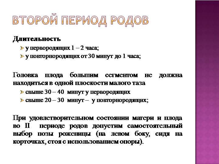 Длительность второго периода. Длительность периодов родов. Длительность 1 периода родов. Какова Продолжительность III периода родов.. Период схваток у повторнородящих.