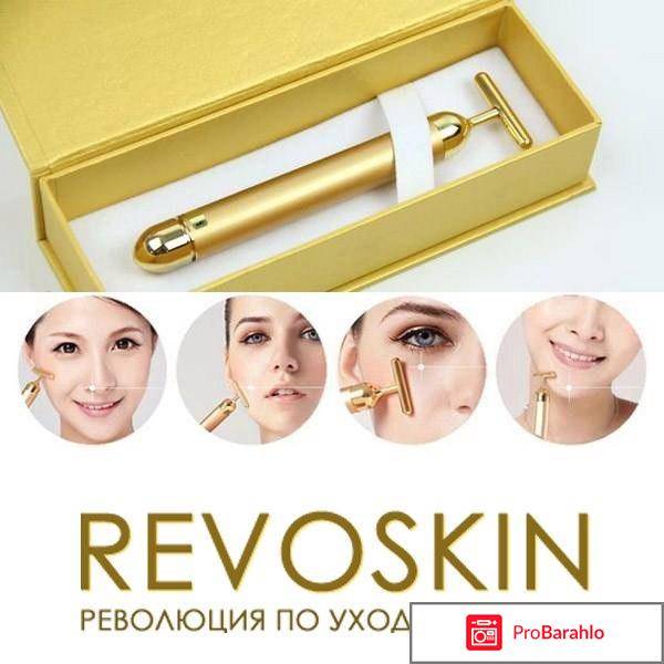 Revoskin gold для омоложения лица: обман людей, отзывы покупателей