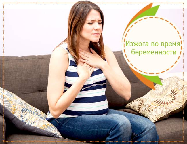 Изжога при беременности - симптомы, причины и методы лечения заболевания