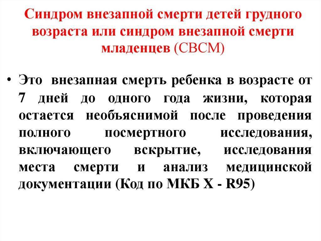 Синдром внезапной детской смерти: факторы риска, причины, профилактика
