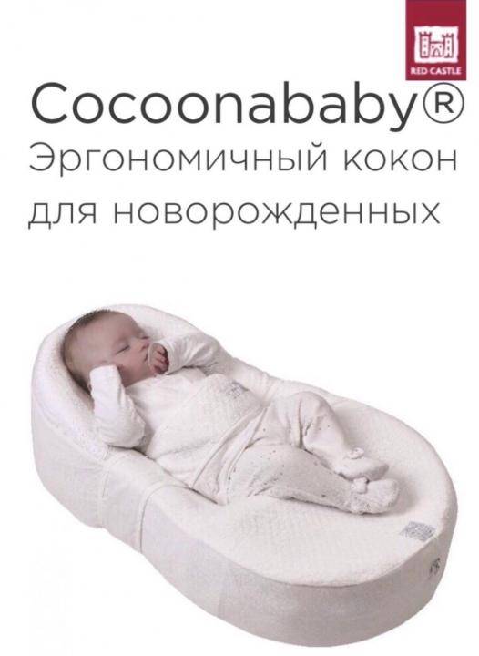 Кокон для новорожденных cocoonababy: польза и секреты, размеры, как выбрать red castle cocoonababy