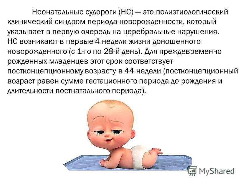 Судороги у новорожденного ребенка: причины, как выглядят неонатальные судороги младенцев и что делать