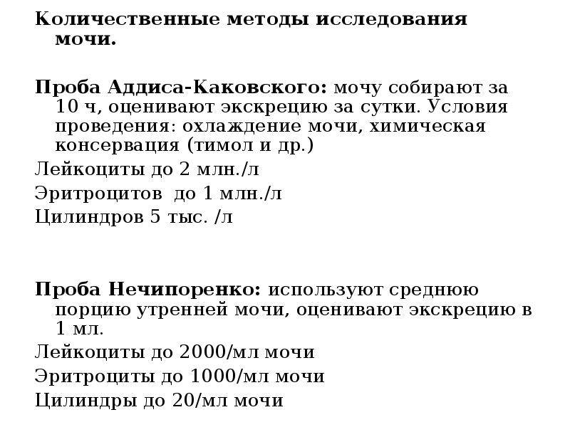 Методы мочи. Метод анализа мочи по Каковскому-Аддису.. Метод исследования мочи по Аддис Каковскому. Исследование мочи по методике Аддиса-каковского. Анализ мочи по методу каковского-Аддиса.