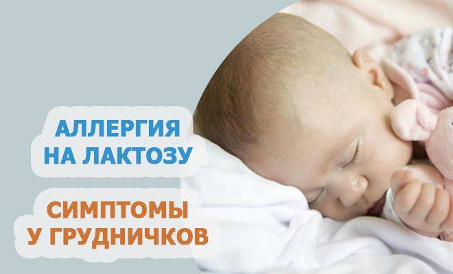 Лактазная недостаточность у младенцев: признаки, симптомы и лечение