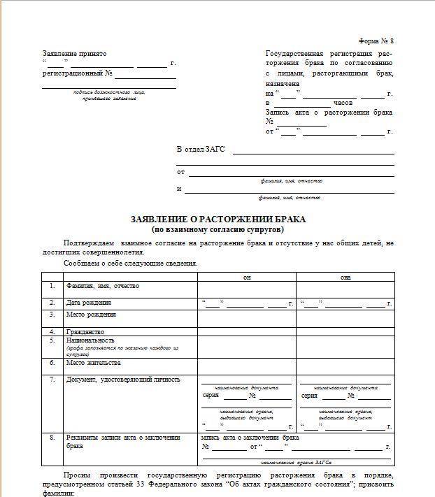 Заявление о расторжении брака подано. Как написать заявление на брак. Развод через ЗАГС 2020. Бланк ЗАГСА О регистрации брака. Развод через ЗАГС В одностороннем.