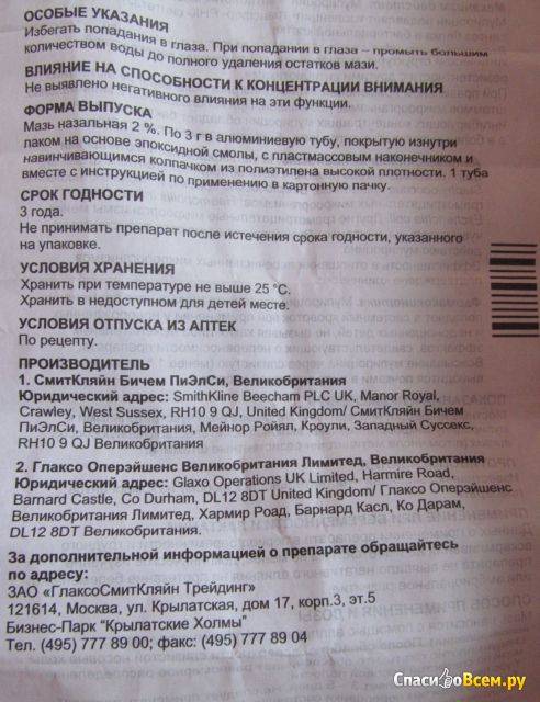 Бактробан мазь — инструкция по применению | справочник лекарственных препаратов medum.ru