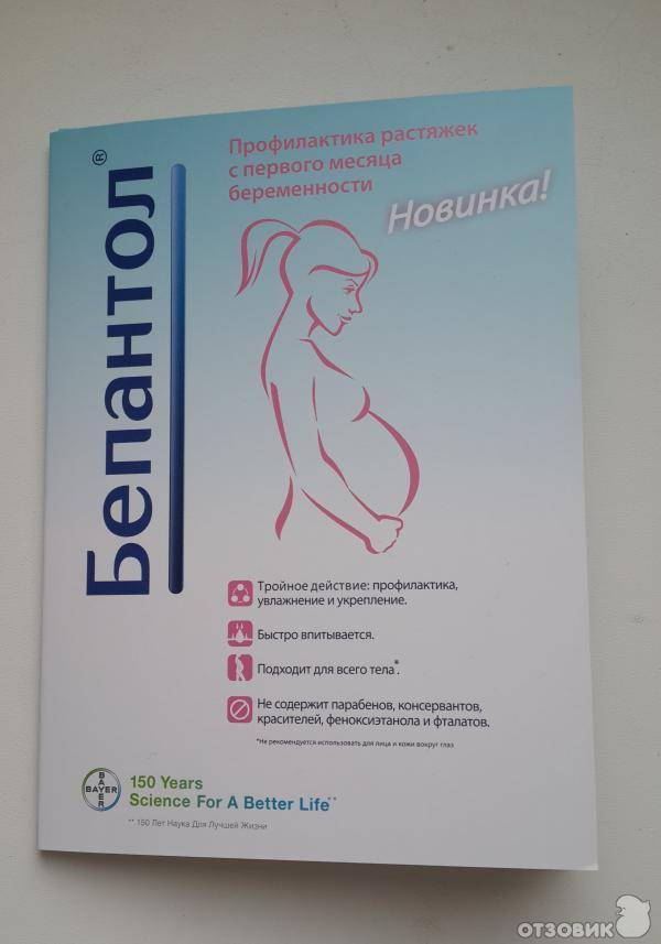 Применение «Бепантена» при беременности