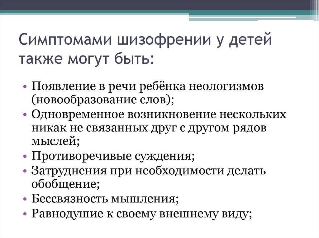 Особенности шизофрении у детей презентация