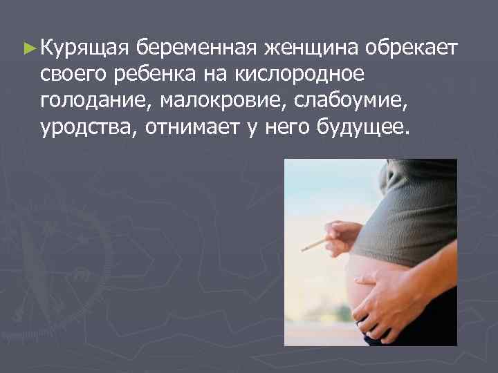 Вред курения во время беременности, чем опасно на разных сроках и последствия
