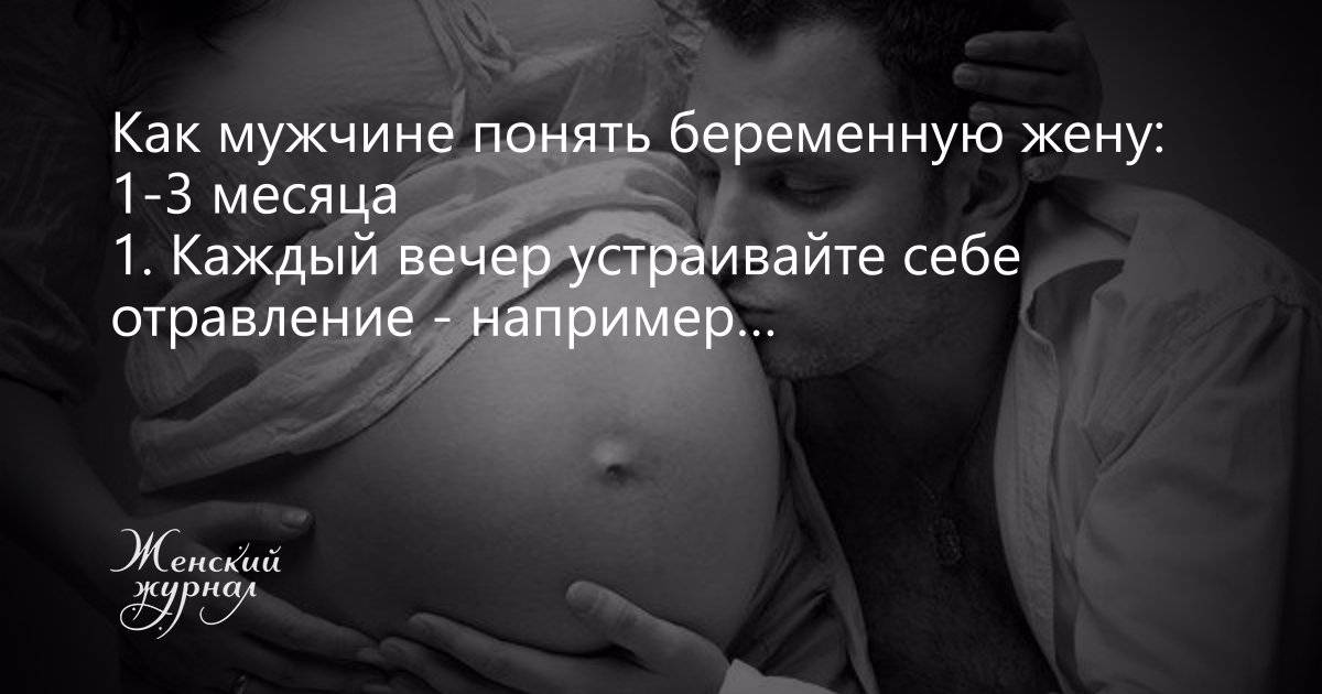 Беременная жена: инструкция по обращению для мужей
