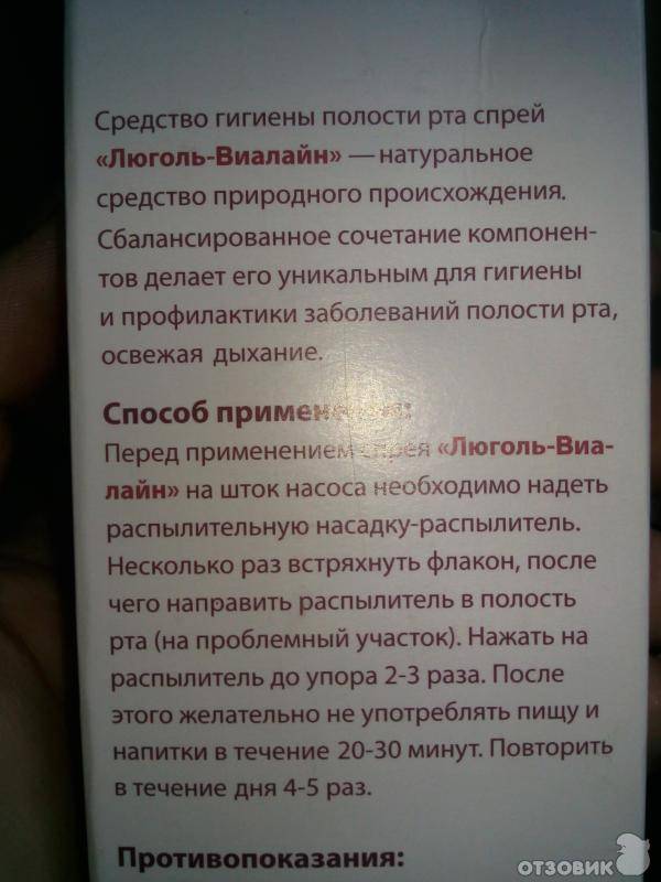 Можно люголь при ангине ребенку. Люголь спрей инструкция. Люголь Виалайн спрей инструкция. Люголь спрей показания. Люголь спрей для горла инструкция по применению взрослым.