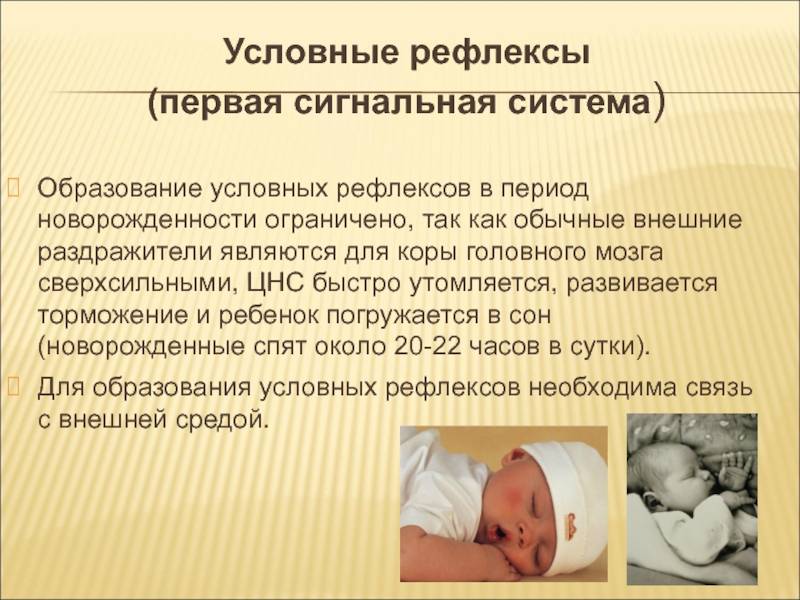 Врожденные какой рефлекс. Безусловные рефлексы ребенка. Условные рефлексы новорожденного ребенка. Физиологические рефлексы новорожденных. Безусловные рефлексы новорожденных детей.