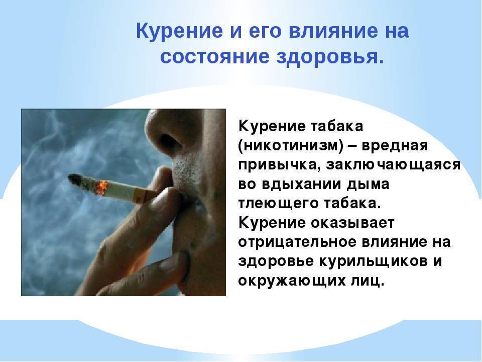 Можно курить при грудном. Воздействие табакокурения на организм человека. Влияние курения на организм. Вредные привычки табакокурение. Влияние курения на здоровье человека.