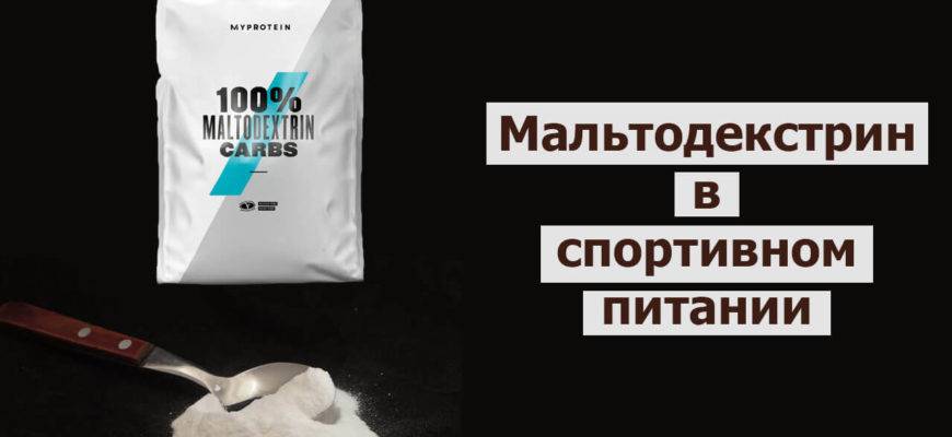 Мальтодекстрин – польза, вред и чем можно заменить добавку