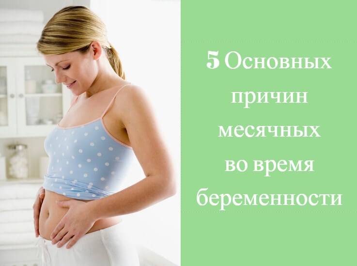 Месячные во время беременности: всегда ли это — патология?