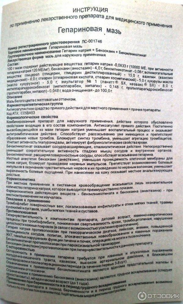Гепариновая мазь: инструкция по применению, цена, отзывы при геморрое, беременности, от синяков и морщин - medside.ru