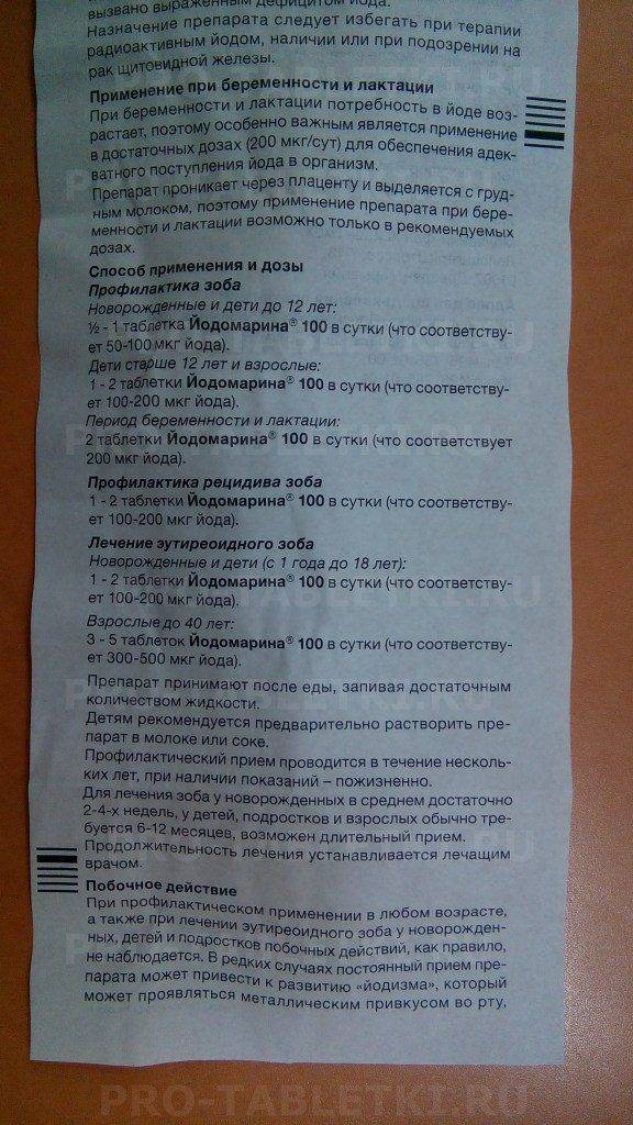 Йодомарин 200 инструкция по применению. Йодомарин 100 пастилки. Йодомарин 100 мкг инструкция. Йодомарин 100 инструкция. Йодомарин инструкция по применению.