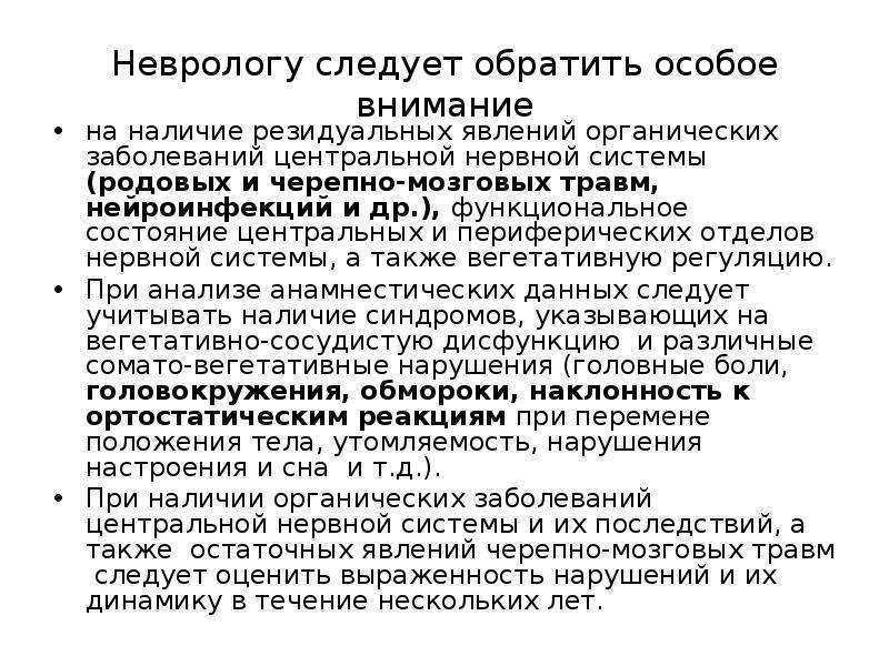 Органическое поражение цнс код. Органическое поражение ЦНС симптомы. Резидуальное органическое поражение ЦНС. Резидуальные явления перинатального поражения ЦНС. Резидуальное поражение ЦНС У детей что это такое.