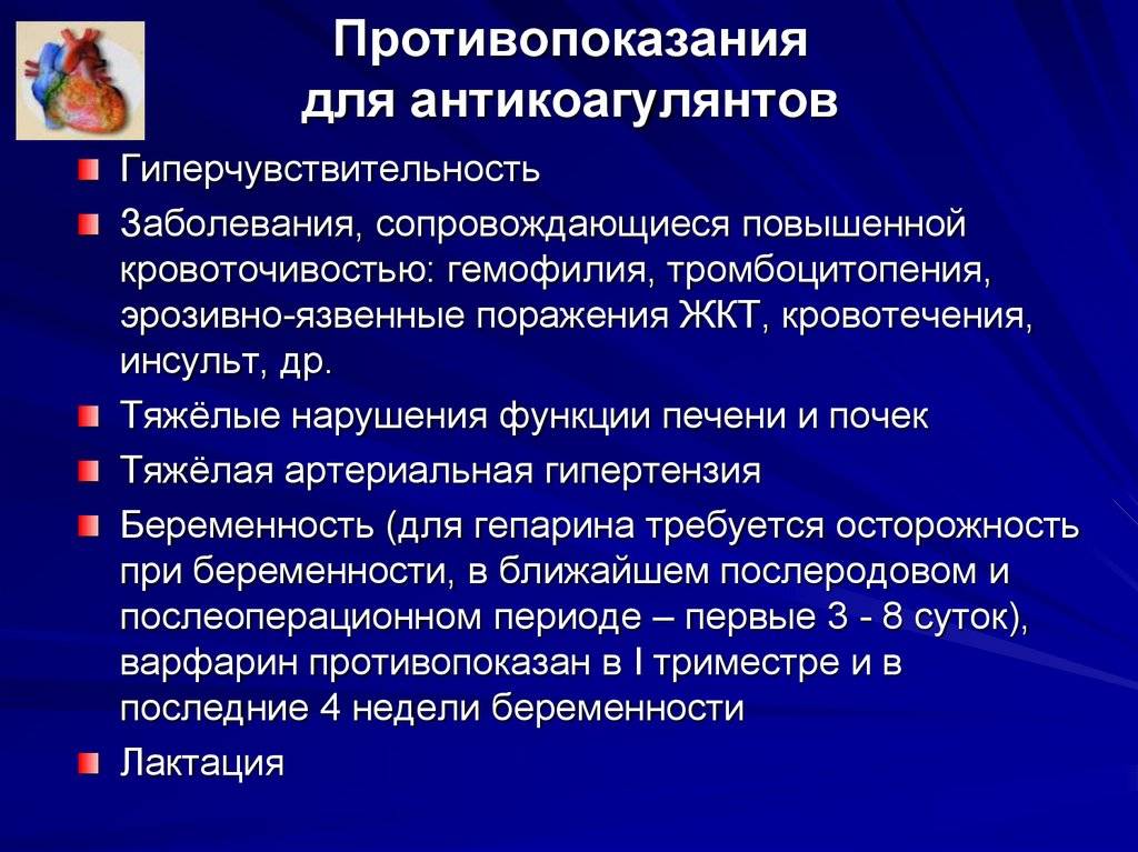 Др заболевания. Антикоагулянты показания. Противопоказания к назначению антикоагулянтов. Противопоказания для использования антикоагулянтов. Противопоказания для терапии антикоагулянтами.