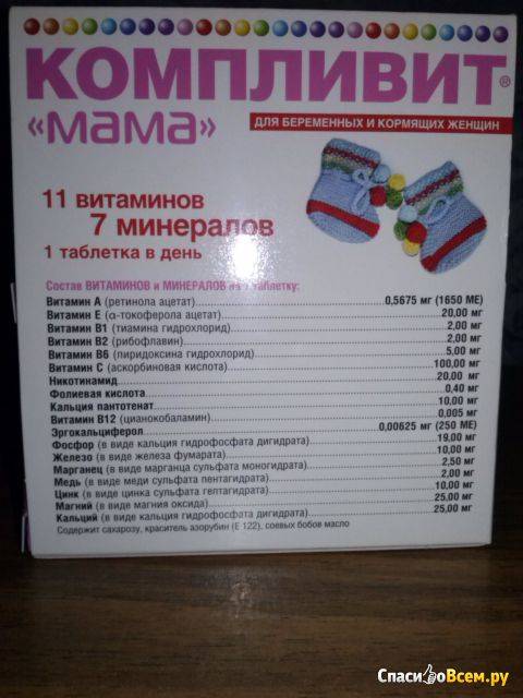 Компливит® «мама» для беременных и кормящих женщин