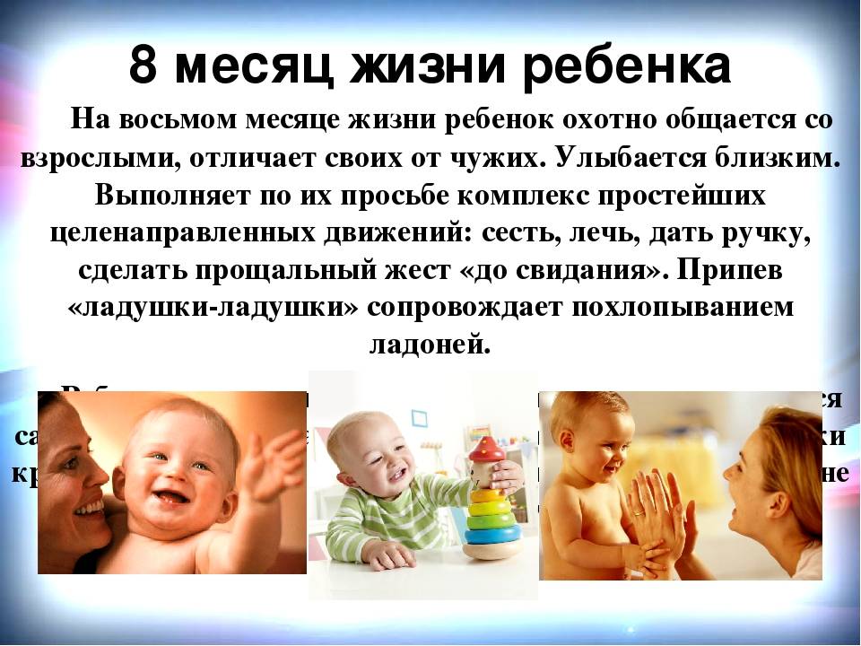 Что в 8 месяцев должен уметь ребенок, особенности физического и психологического развития