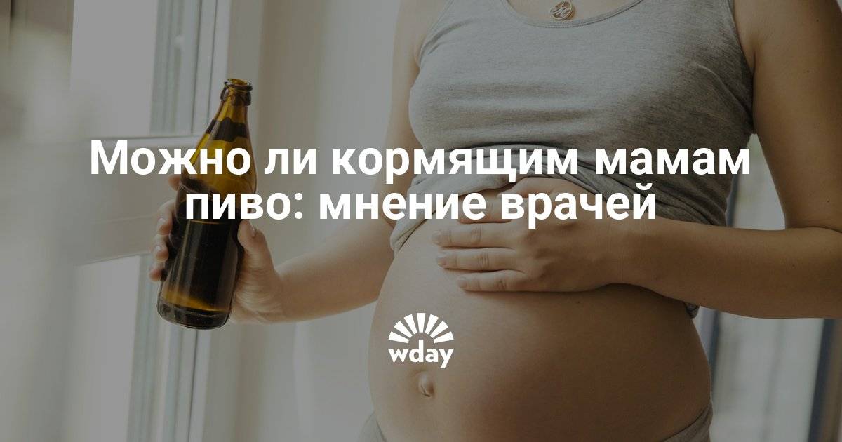 Пиво при грудном вскармливании: можно ли пить кормящей маме, влияние на лактацию