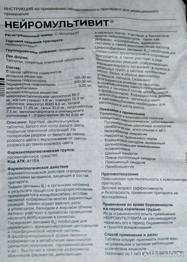 Таблетки нейромультивит: инструкция по применению, цена, отзывы на форумах, аналоги - medside.ru