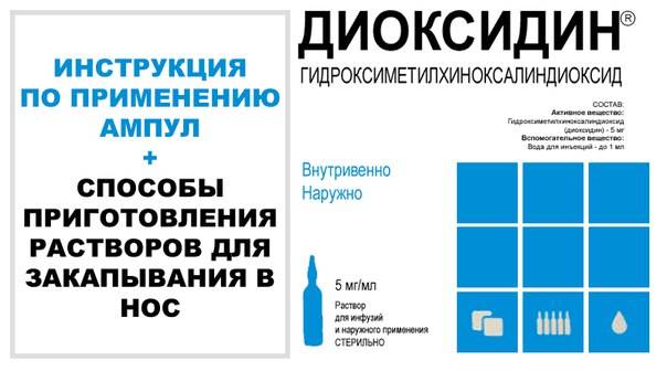 Диоксидин инструкция. Диоксидин инструкция по применению. Диоксидин в ампулах инструкция. Диоксидин показания.