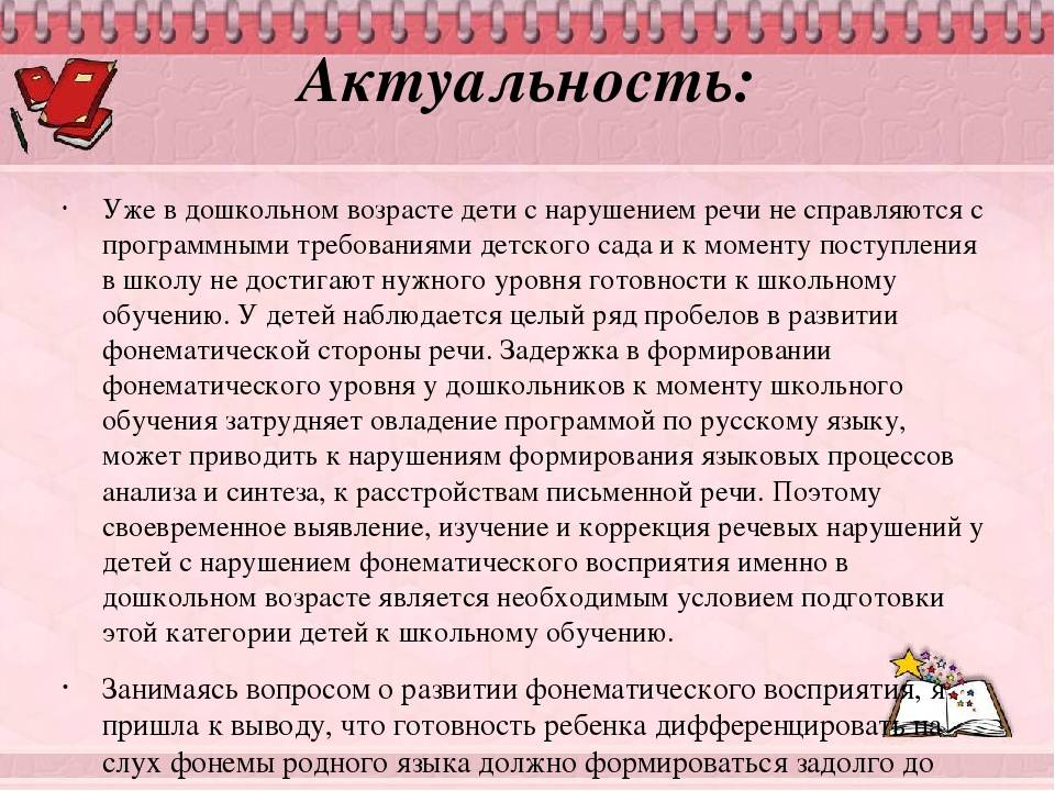 Актуальность дошкольного. Формирование фонематического восприятия у детей с нарушениями. Формирование фонематического восприятия у дошкольников. Сформированность восприятия у дошкольников. Темы по формированию фонематического восприятия.