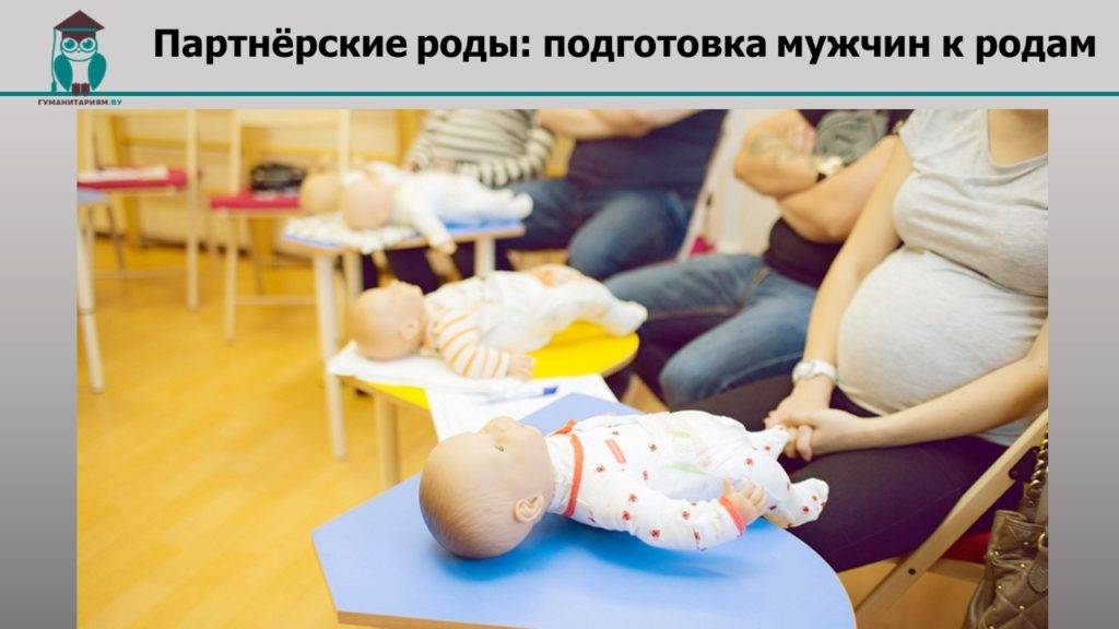 Как устроены партнерские роды в россии и чего от них ждать: краткий путеводитель для будущих родителей