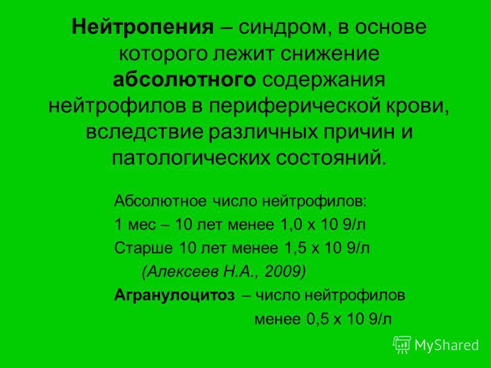 Нейтропения