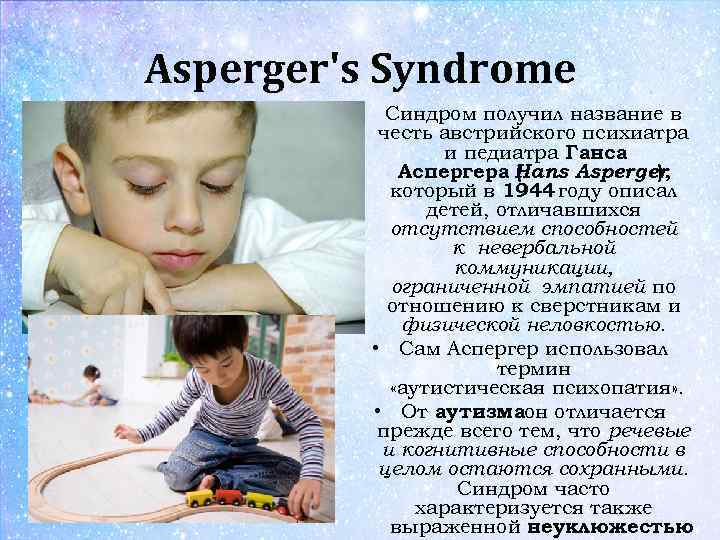 Синдром аспергера у детей фото