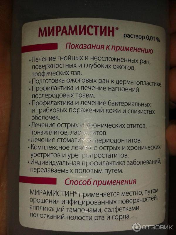 Мирамистин от боли в горле. Средство для обработки горла. Спрей для горла при хроническом тонзиллите. Лекарство полоскания при больном горле. Мирамистин показания.