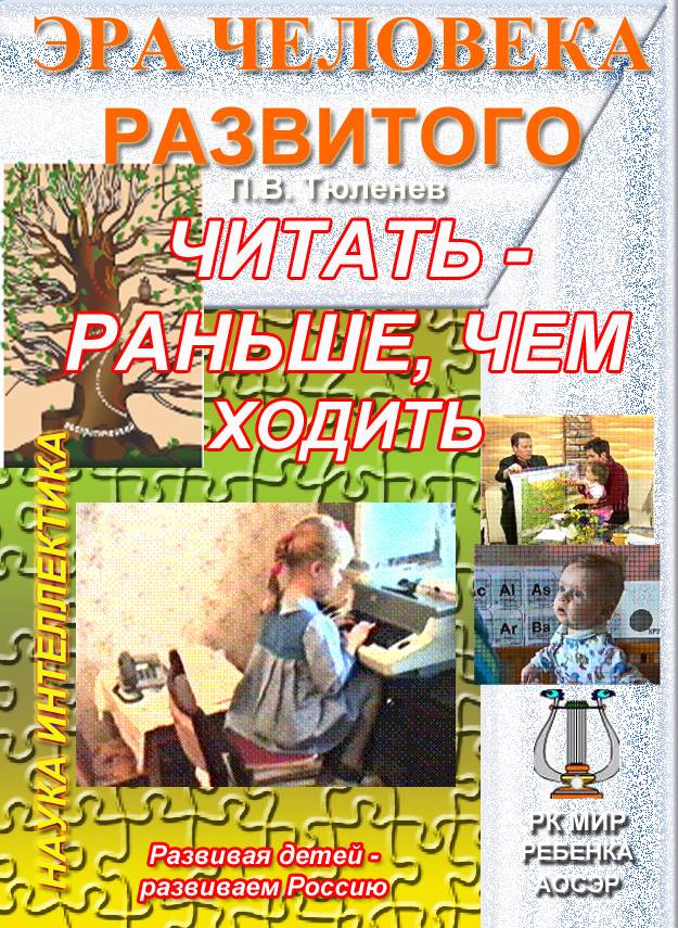 Читать раньше чем говорить. Читать раньше чем ходить. Методика чтения Тюленева. Книга Тюленева. Книга методика Тюленева.