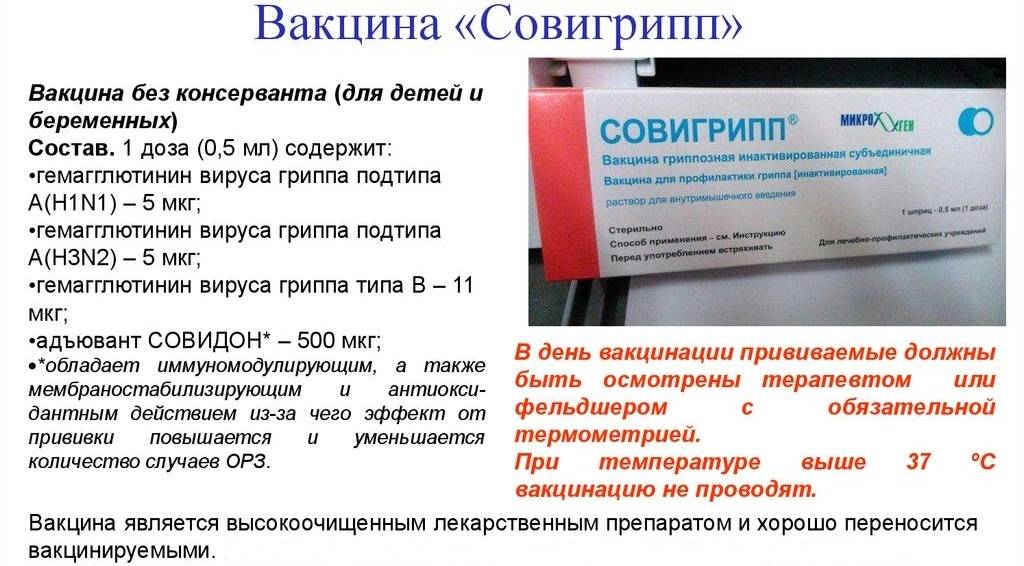 Вакцина «совигрипп» для детей: особенности прививки, инструкция по применению, побочные действия, мнение доктора комаровского