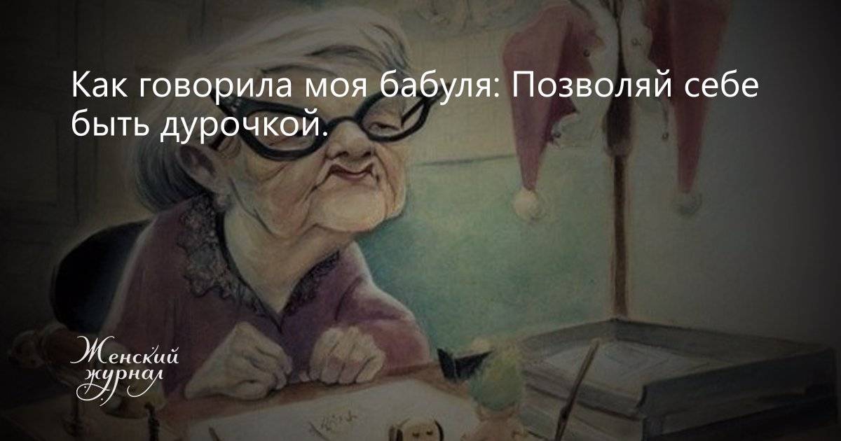 10 фраз, которые никогда не слетят с уст любящей бабушки. хорошие бабушки не позволяют себе…