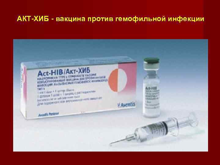 Сделать прививку от хиб инфекции (гемофильная инфекция типа b) в москве