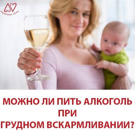 Можно ли алкоголь кормящей маме: если да, то какой и сколько