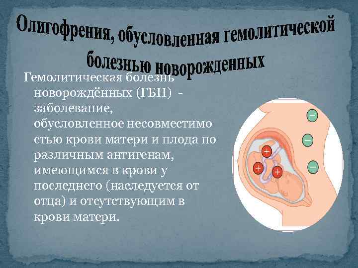 Гемолитическая болезнь плода