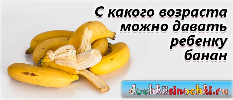 Банан детям, польза, когда можно давать, как вводить, как приготовить банановое пюре