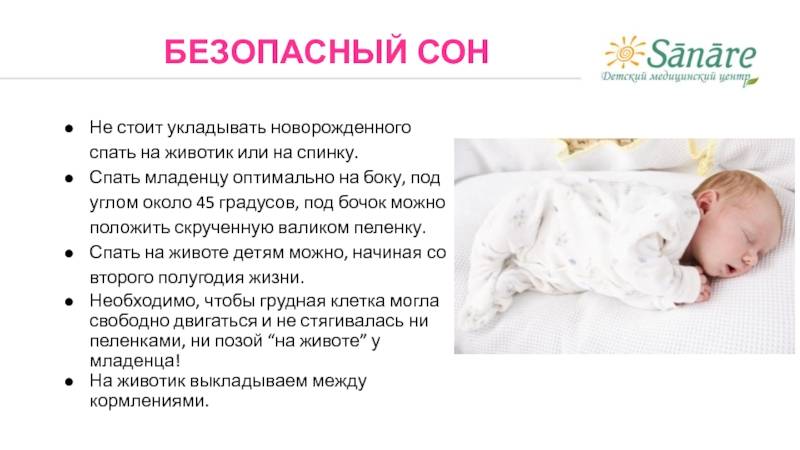 Можно ли новорожденному спать на спине или боку и есть ли от этого вред