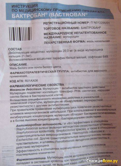 Мазь "Бактробан" для детей: инструкция по применению