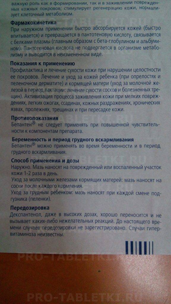 Бепантен мазь инструкция по применению. Бипантенол инструкция по применению мазь. Бепантеном мазь инструкция. Бепантен крем для детей инструкция.