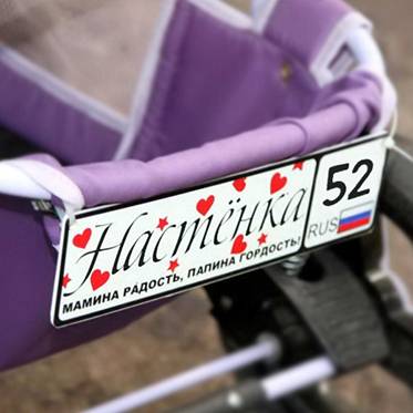 Номера на детские коляски: варианты дизайна и способы изготовления