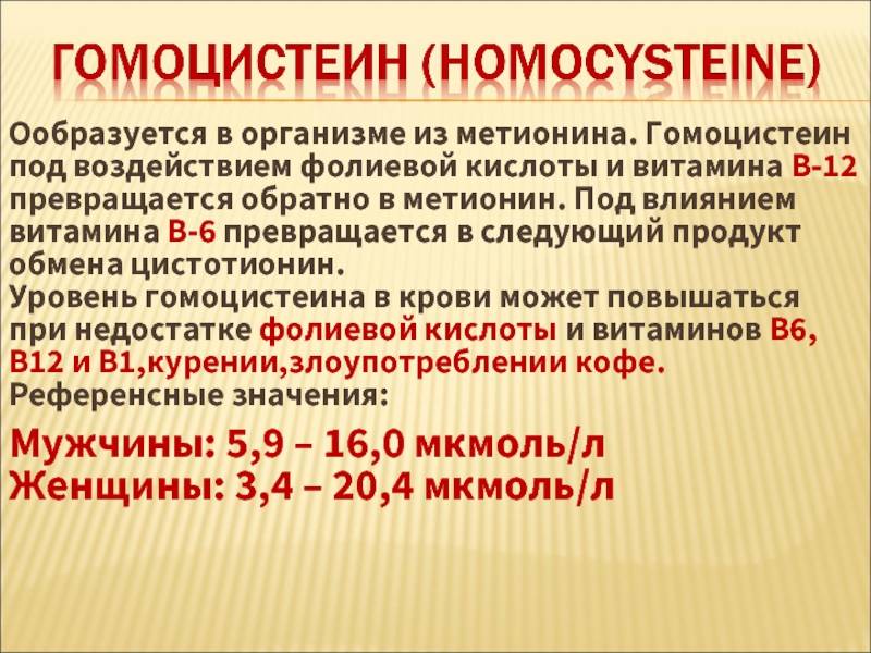 Гомоцистеин анализ. Норма гомоцистеина у женщин. Гомоцистеин нормы. Гомоцистеин при беременности норма. Гомоцистеин анализ нормы.