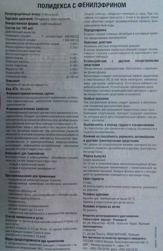 Кмн — полидекса с фенилэфрином, инструкция по применению, как принимать, когда принимать, противопоказания, побочные действия