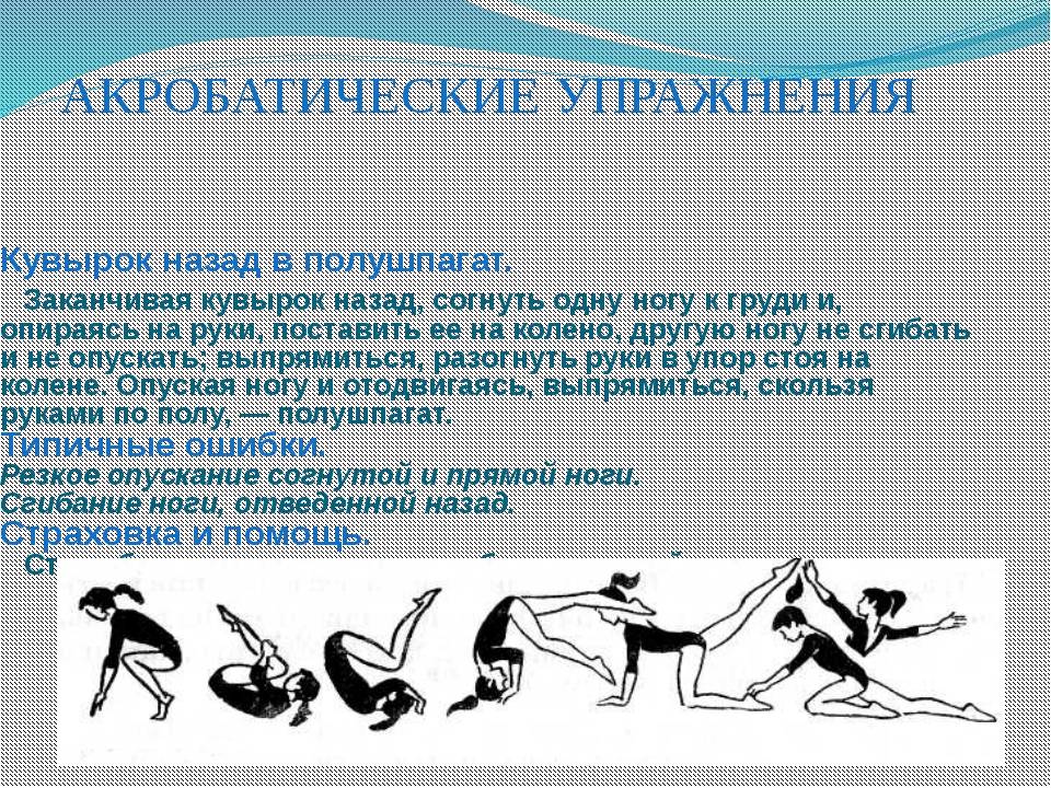 Обучение упражнения. Акробатические упражнения кувырок назад в полушпагат. Акробатические упражнения полушпагат. Кувырок назад в полушпагат подводящие упражнения. Кувырок назад в полушпагат техника выполнения.