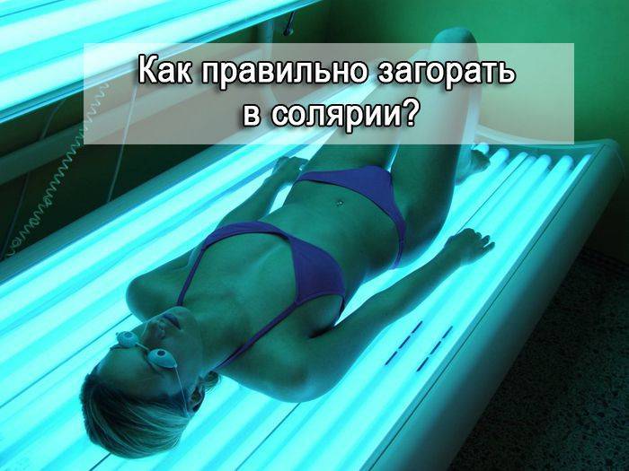 Как загорать в солярии: все, что надо знать