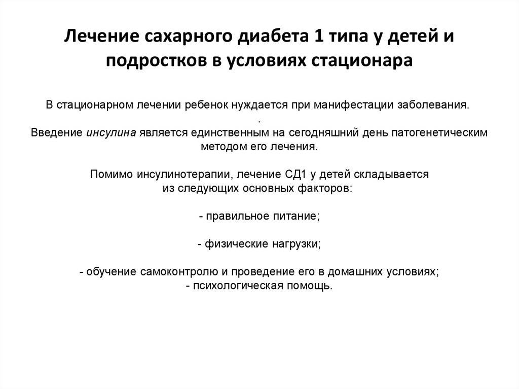 Сахарный диабет 1 типа: признаки, осложнения, правильное лечение