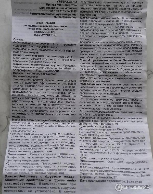Глазные капли левомицетин для детей и новорожденных